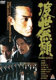 Tosei Burai' Poster