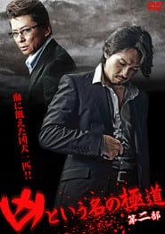 The Yakuza Named Evil Part 2' Poster