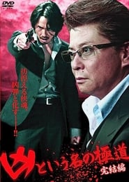 The Yakuza Named Evil Final Edition' Poster