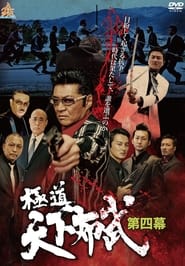 Gokud Tenka Fubu Act 4' Poster
