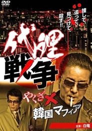 Proxy War Yakuza x Korean Mafia' Poster