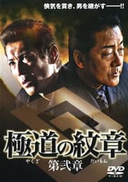 Yakuza Emblem Chapter 2' Poster