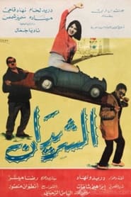 The Two Drifters Al Sharidan' Poster