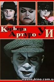 The Career of Arturo Ui' Poster
