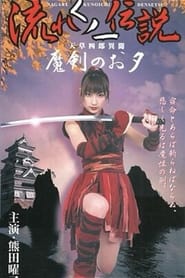 Legend of the Flowing Kunoichi Amakusa Shiro Stories Demon Sword Evening' Poster