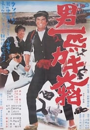 Otoko Ippiki Gaki Daisho' Poster