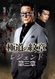Yakuza Emblem Legend Chapter 3' Poster