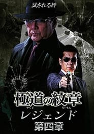 Yakuza Emblem Legend Chapter 4' Poster
