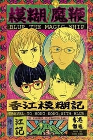 blur  The Magic Whip Made in Hong Kong' Poster