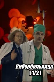 Russian Cyberhospital Part 1' Poster