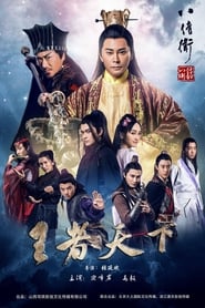 The Eight Guards of Reversal Rise of Heroes' Poster