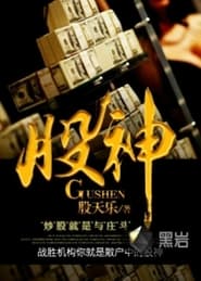 Gu Shen' Poster