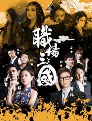 Zhi Chang San Guo' Poster