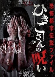 Horror Urban Legend File Hikikos Curse' Poster