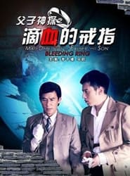 Miraculous Detectives Father and Son Bleeding Ring