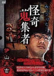 Mysterious Collector Rykichi Iyama' Poster