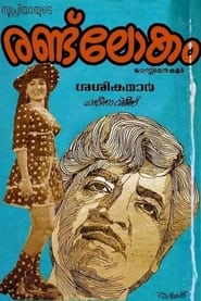 Randu Lokam' Poster