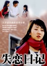 Shi Lian Ri Ji' Poster