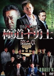 Gokudo Ten Braves Chapter 2' Poster