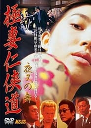 Gokutsuma Ninkyodo Yasha Dance' Poster