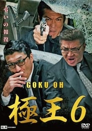 Gokuoh 6' Poster