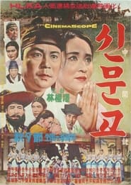 Sinmungo' Poster