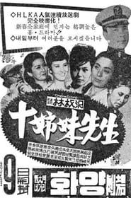 The Teacher with Ten Daughters' Poster