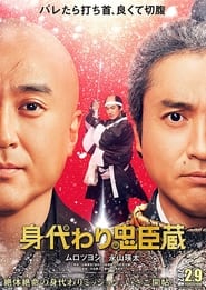Migawari Chshingura' Poster