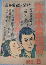 Hatamoto kobushin sh' Poster