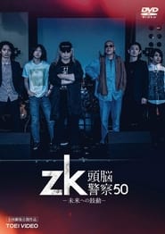 zk  Zuno Keisatsu 50' Poster