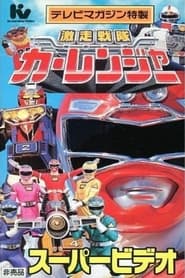 Streaming sources forGekisou Sentai Carranger Super Video Hero School