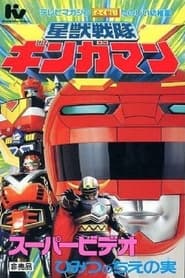 Seijuu Sentai Gingaman Super Video The Secret Fruit of Wisdom' Poster