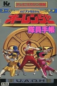 Streaming sources forChouriki Sentai Ohranger Super Video Member Notebook