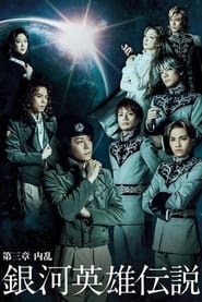 Legend of the Galactic Heroes Chapter 3 Shou Nairan' Poster