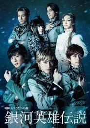 Legend of the Galactic Heroes Uijin Mo Hitotsu no Teki' Poster