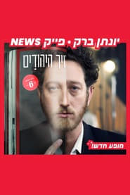 Yonatan Barak fake news' Poster