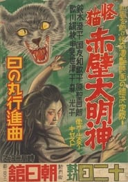 Monster Cat Akabe Daimyojin' Poster