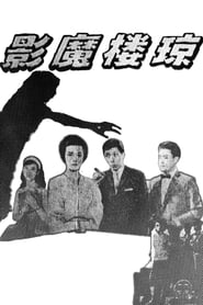 Phantom of the Jade Chamber' Poster