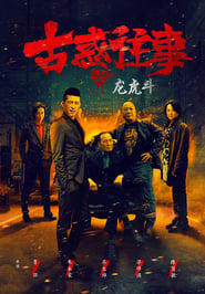 Gu huo Wang Shi Zhi Long Hu Dou' Poster