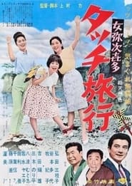 Onna yajikitatatchi ryok' Poster