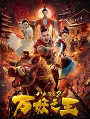 Ba Jie Jiang Mo 2' Poster