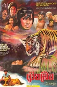 Tiger Wife' Poster