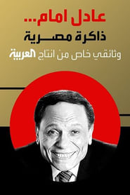 Adel Emam an Egyptian memory' Poster