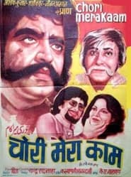 Chori Mera Kaam' Poster