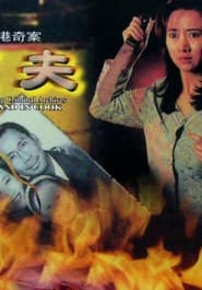 Hong Kong Criminal Archives  Husband in Cook' Poster