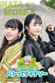 Sato Hinata Koizumi Moeka no Batotte Dinosaur in Fukui' Poster