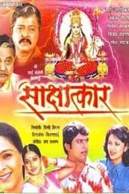 Sakshatkar' Poster