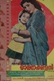 Omanakkuttan' Poster