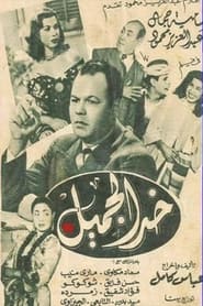 khad aljamil' Poster