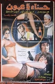 Hasnaa wa Arbaa Oyoun' Poster